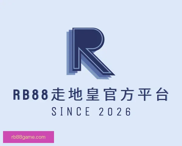 关于RB88走地皇官方平台